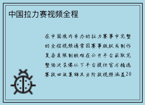 中国拉力赛视频全程